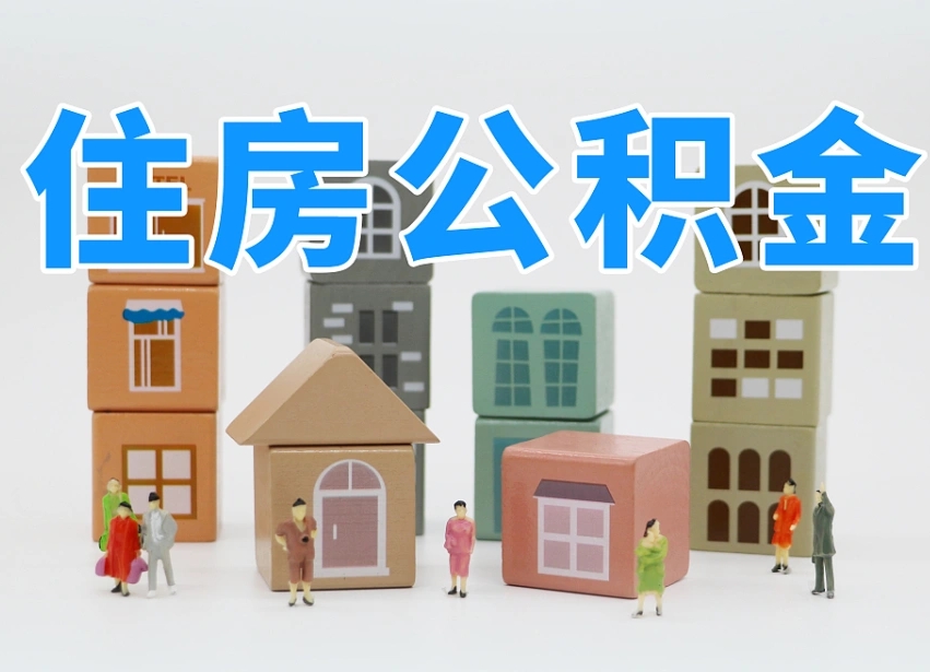 桂平西安住房公积金提取规则（桂平西安住房公积金提取实施细则）